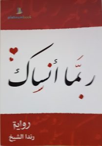 Read more about the article ربَّما أنساك ❤♥